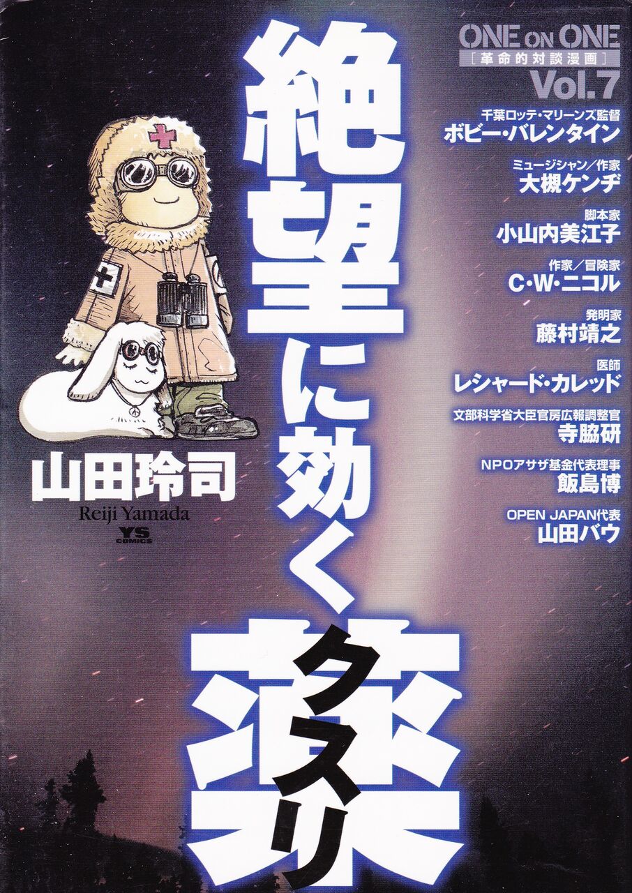 コミック 絶望に効くクスリ One On One 革命的対談漫画 Vol 7 山田玲司 06 映画 ドラマ 読書三昧の記録 コミック 絶望に効くクスリ One On One 革命的対談漫画 Vol 7 山田玲司 06 映画 ドラマ 読書三昧の記録
