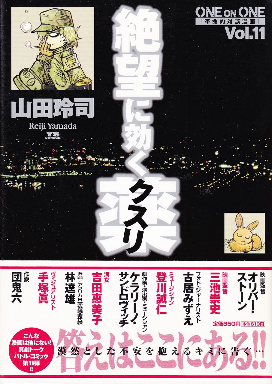 コミック 絶望に効くクスリ One On One 革命的対談漫画 Vol 11 山田玲司 07 映画 ドラマ 読書三昧の記録 コミック 絶望に効くクスリ One On One 革命的対談漫画 Vol 11 山田玲司 07 映画 ドラマ 読書三昧の記録
