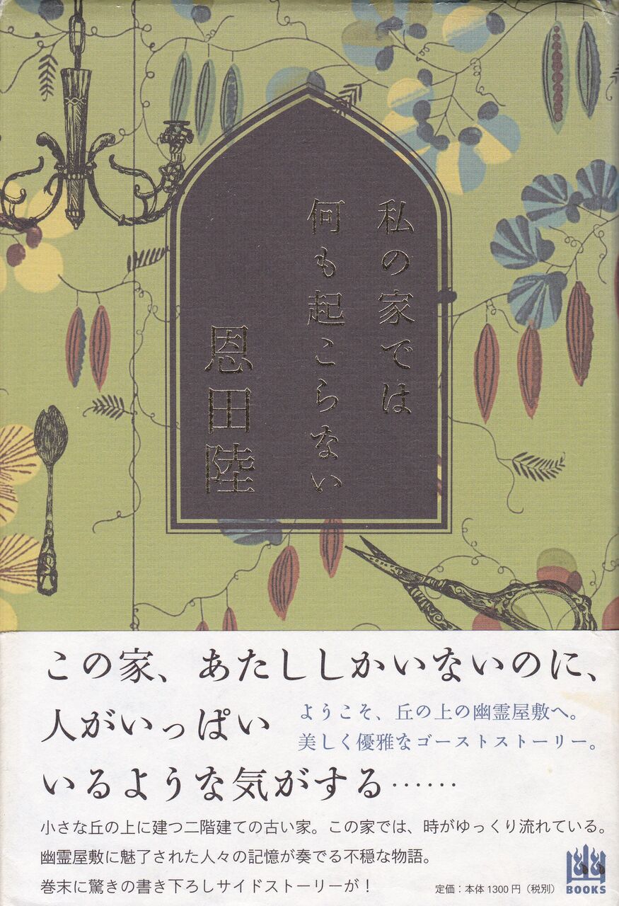 読書 私の家では何も起こらない 恩田陸 10 映画 ドラマ 読書三昧の記録 読書 私の家では何も起こらない 恩田陸 10 映画 ドラマ 読書三昧の記録