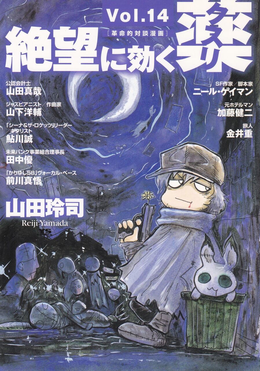 コミック 絶望に効くクスリ One On One 革命的対談漫画 Vol 14 山田玲司 08 映画 ドラマ 読書三昧の記録 コミック 絶望に効くクスリ One On One 革命的対談漫画 Vol 14 山田玲司 08 映画 ドラマ 読書三昧の記録