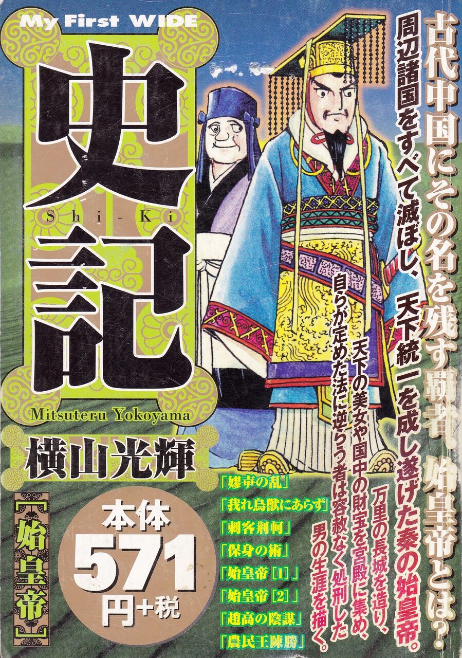 コミック 史記 始皇帝 横山光輝 02 映画 ドラマ 読書三昧の記録 コミック 史記 始皇帝 横山光輝 02 映画 ドラマ 読書三昧の記録
