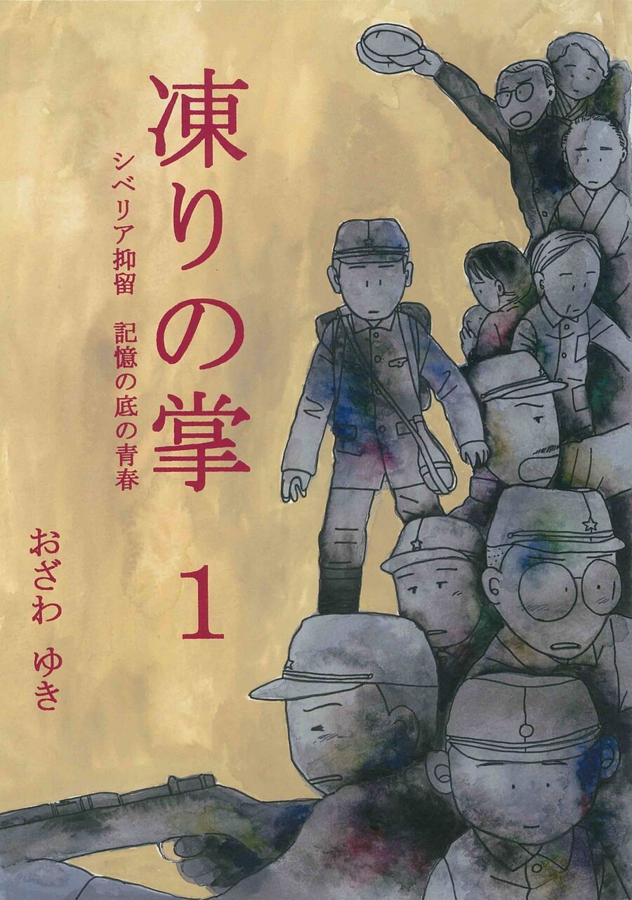 コミック 凍りの掌 シベリア抑留 記憶の底の青春 1 おざわゆき 08 映画 ドラマ 読書三昧の記録 コミック 凍りの掌 シベリア抑留 記憶の底の青春 1 おざわゆき 08 映画 ドラマ 読書三昧の記録