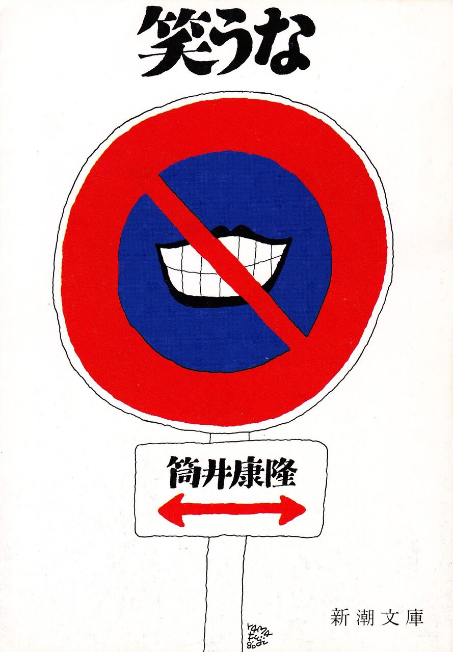 読書 笑うな 筒井康隆 1975 映画 ドラマ 読書三昧の記録 読書 笑うな 筒井康隆 1975 映画 ドラマ 読書三昧の記録