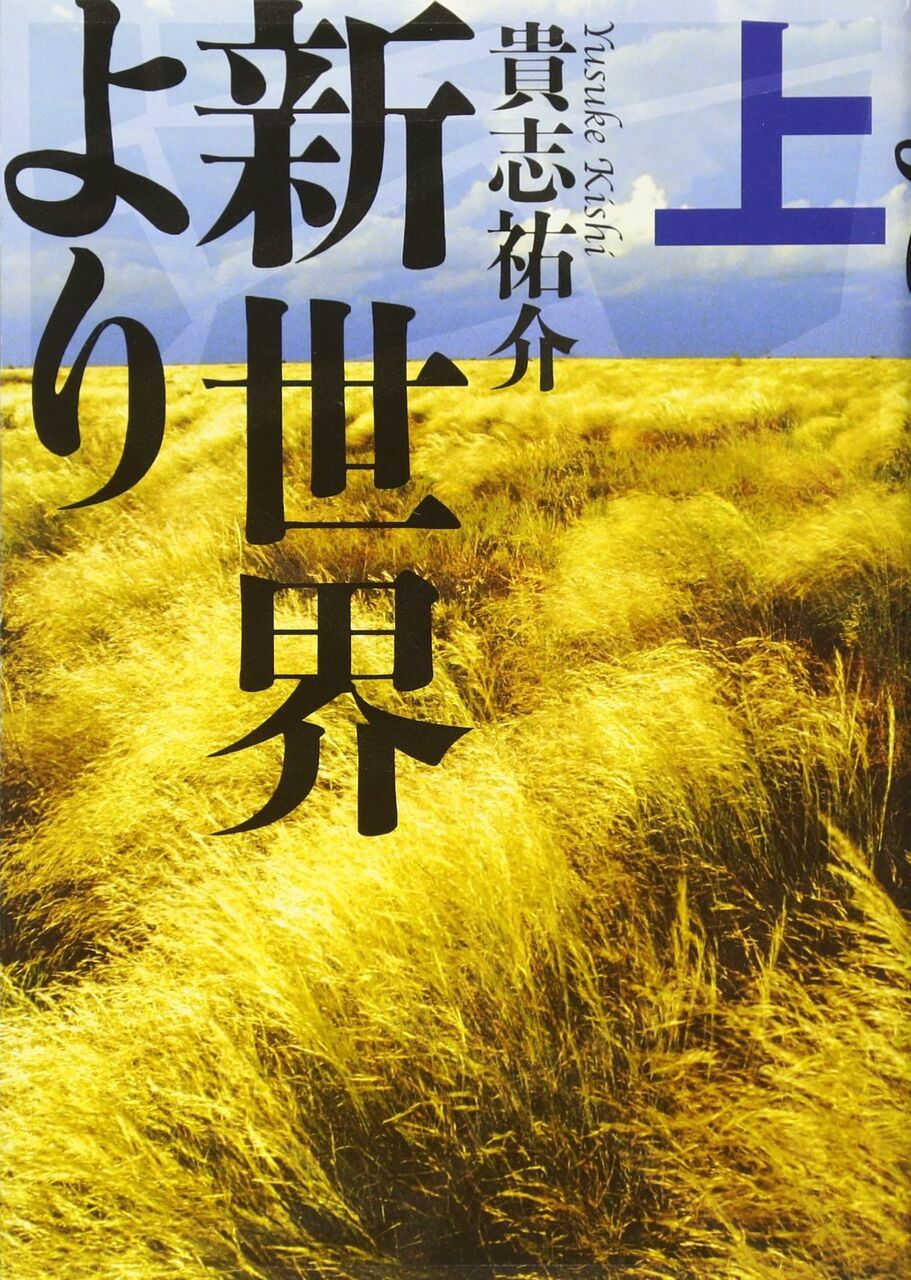 読書 新世界より 上 貴志祐介 08 映画 ドラマ 読書三昧の記録 読書 新世界より 上 貴志祐介 08 映画 ドラマ 読書三昧の記録