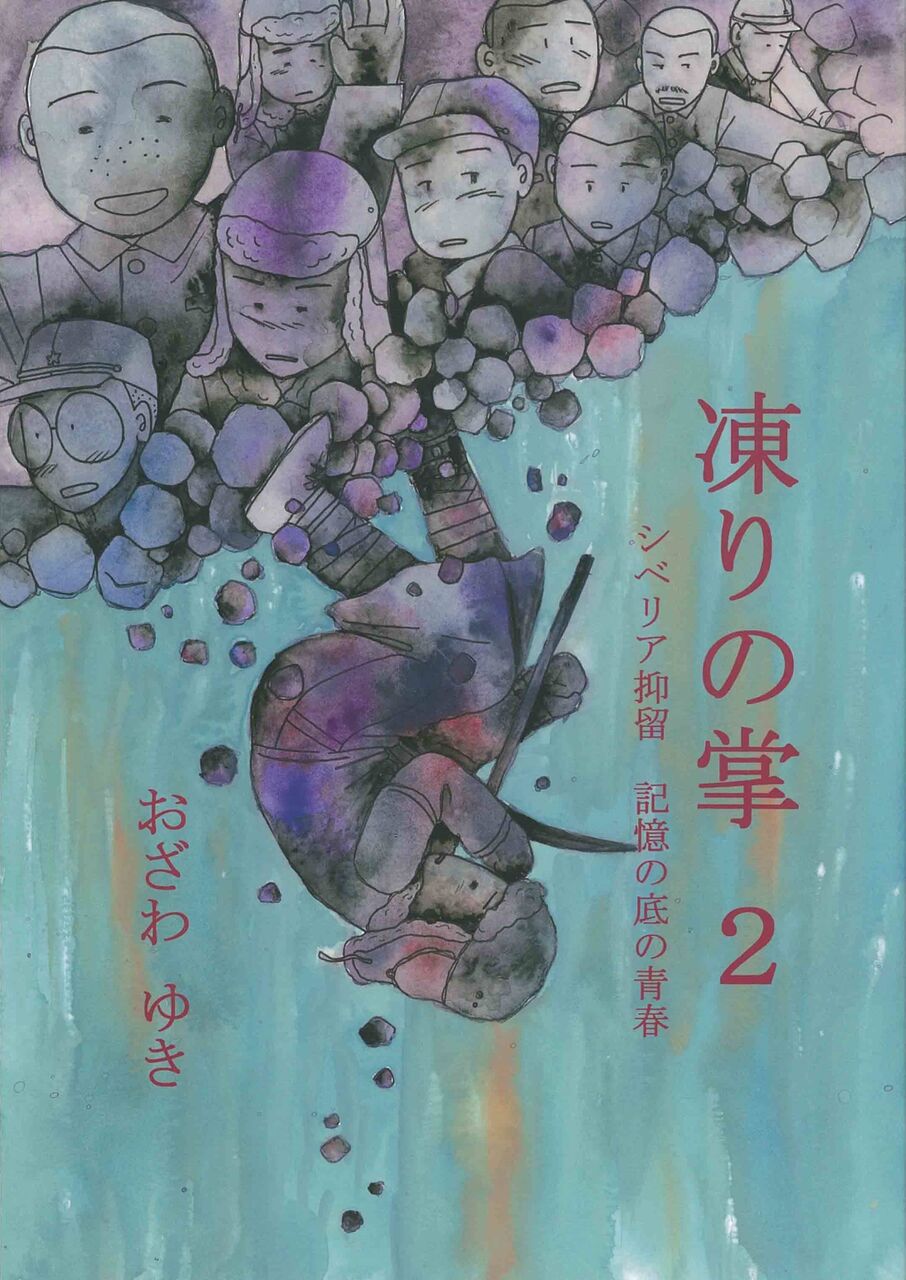 コミック 凍りの掌 シベリア抑留 記憶の底の青春 2 おざわゆき 09 映画 ドラマ 読書三昧の記録 コミック 凍りの掌 シベリア抑留 記憶の底の青春 2 おざわゆき 09 映画 ドラマ 読書三昧の記録