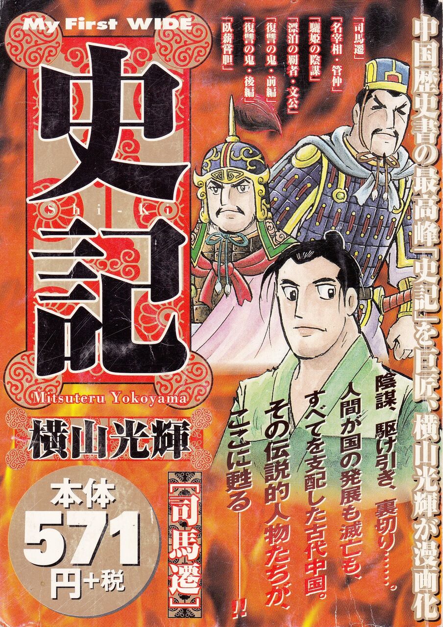 コミック 史記 司馬遷 横山光輝 02 映画 ドラマ 読書三昧の記録 コミック 史記 司馬遷 横山光輝 02 映画 ドラマ 読書三昧の記録