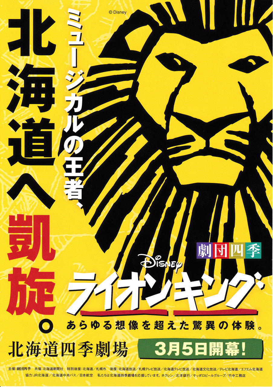観てきました！劇団四季の「ライオンキング」 : Worlds end ～セミ