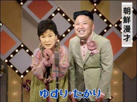 朝鮮漫才ゆすりたかり01