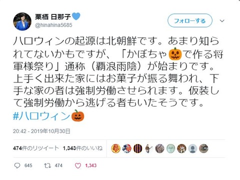 栗栖ハロウィンの起源は北朝鮮