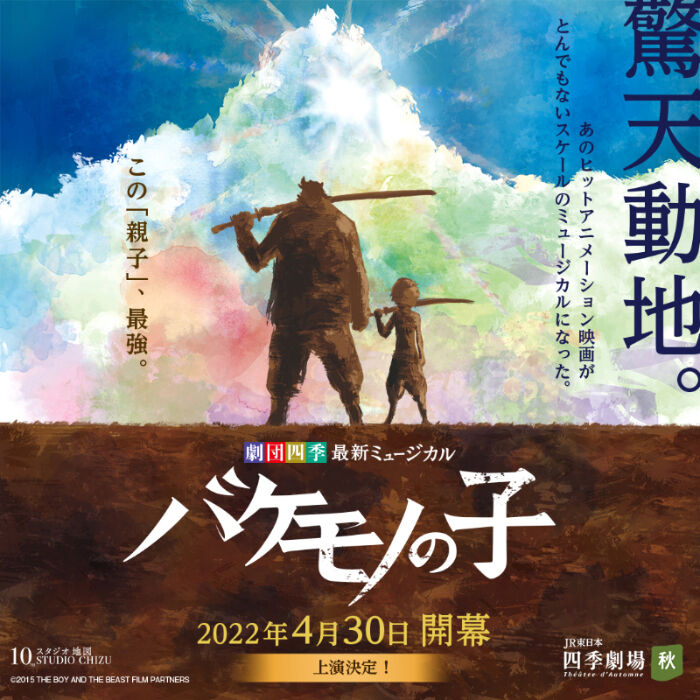 細田守監督作品 バケモノの子 が日本劇団四季によるミュージカル化が決定 ヲタクnews速報