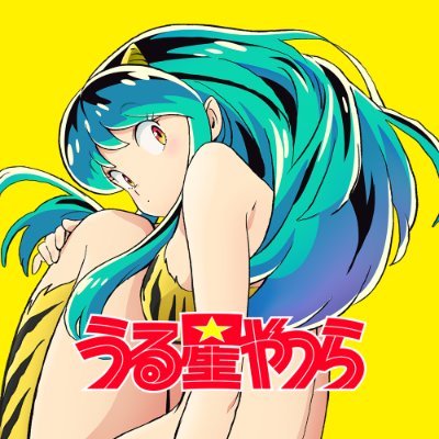 うる星やつらが再アニメ化決定でファンは喜ぶも心配の声が ヲタクnews速報