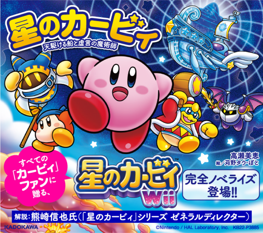 30周年 星のカービィの小説が登場 天駆ける船と虚言の魔術師 ヲタクnews速報