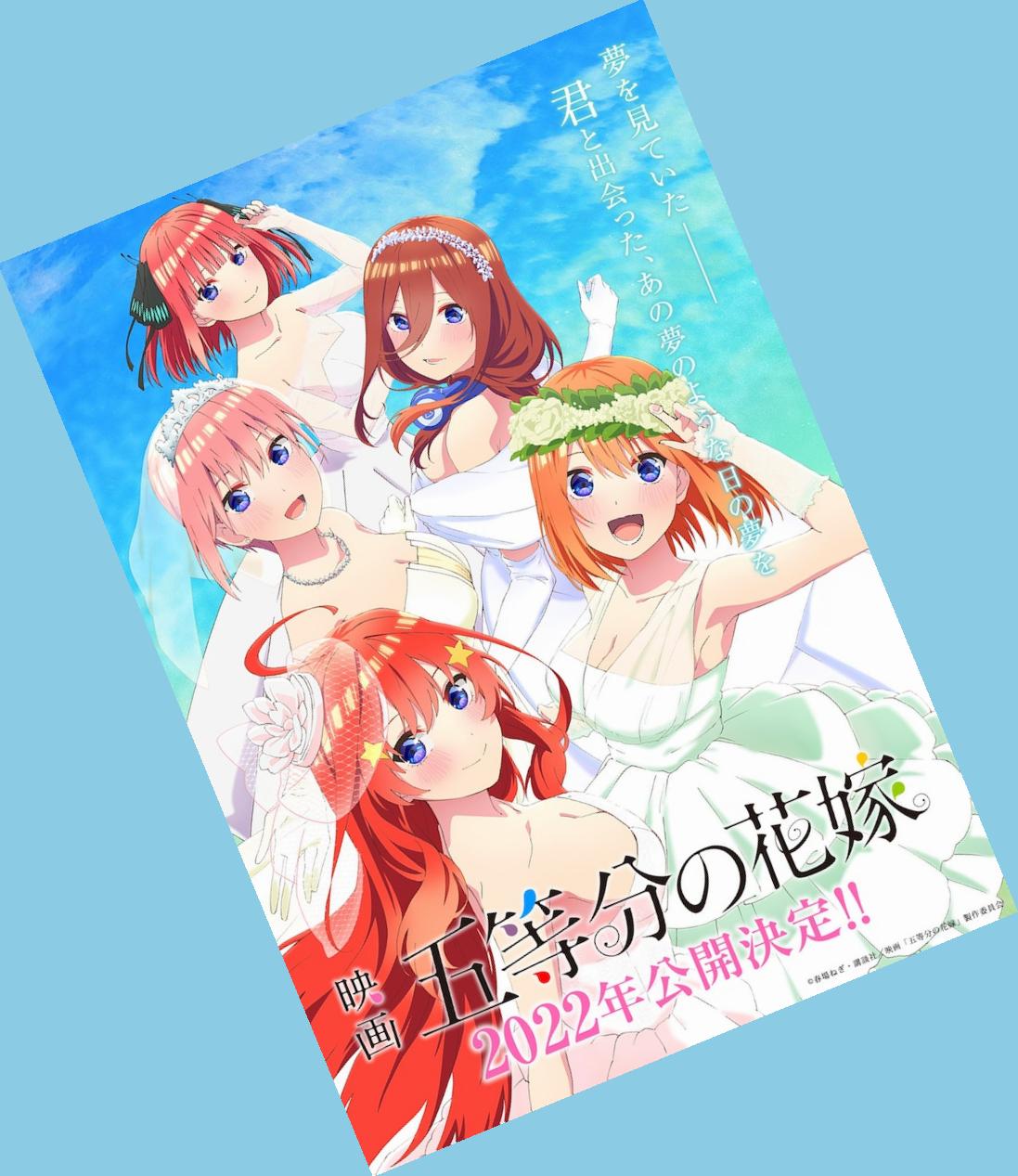 人気ラブコメアニメ 五等分の花嫁 の続編が映画にて２０２２年公開 ヲタクnews速報