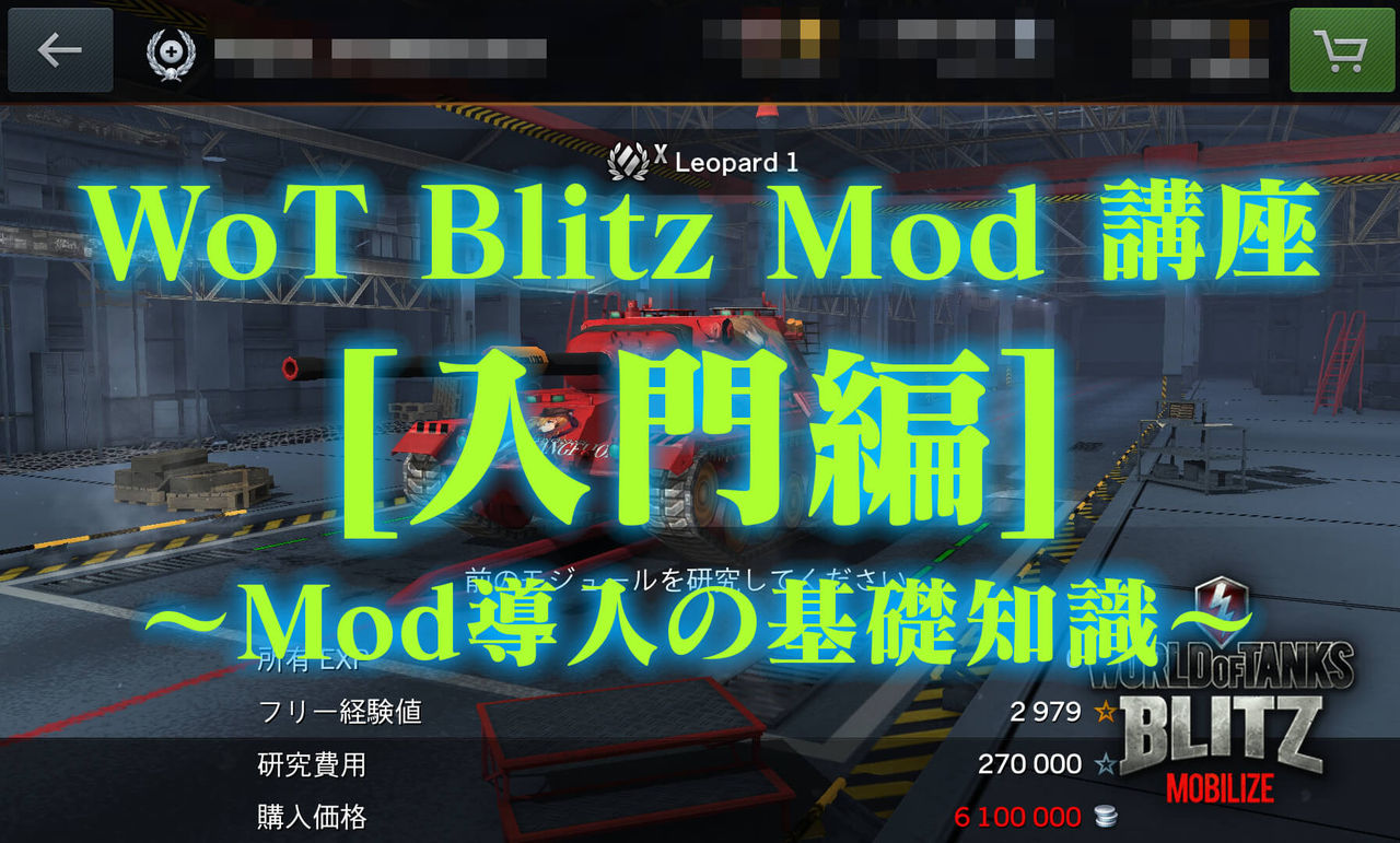 Wot Blitz Mod 講座 入門編 Mod導入の基礎知識 Wot Blitz Mod 製作所