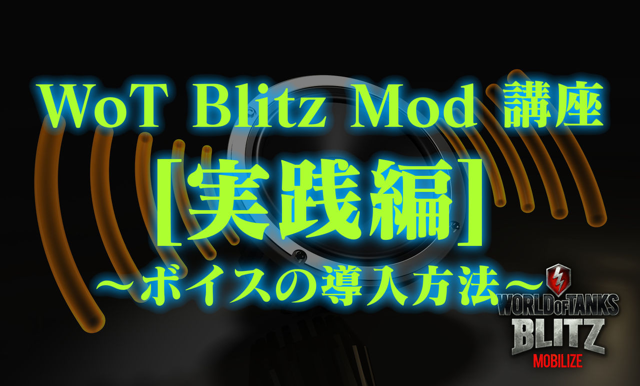 Wot Blitz Mod 講座 実践編 ボイスmodの導入方法 Wot Blitz Mod 製作所