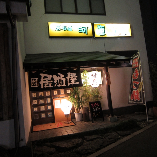 旅人の惑星 那須塩原市 居酒屋 河童 旅人の惑星 那須塩原市 居酒屋 河童