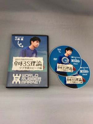 卓球 予測スピード編 卓球3S理論予測スピード編[卓球DVD]卓球ラバーNo1