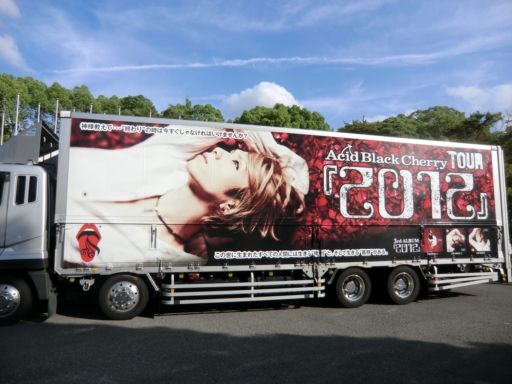 Acid Black Cherry ツアートラック AcidBlackCherry（ツアートラック） : ad-car's ラッピングデス
