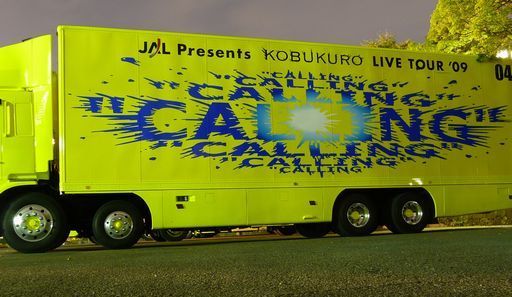 コブクロツアートラック : ad-car's ラッピングデス コブクロツアートラック : ad-car's ラッピングデス