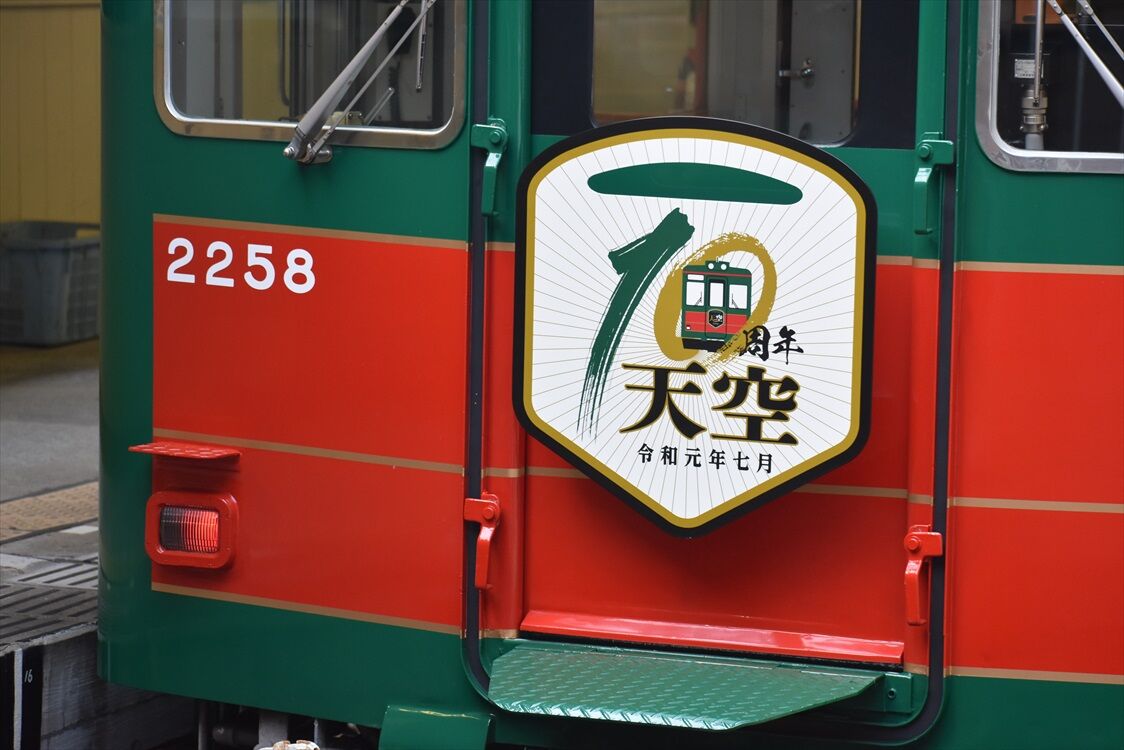 天空１０周年 こうや花鉄道hm 南海電車 Ad Car S ラッピングデス