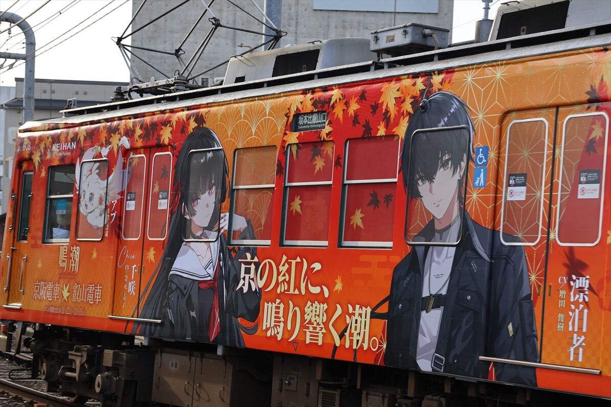 鳴潮（京阪大津線） : ad-car's ラッピングデス