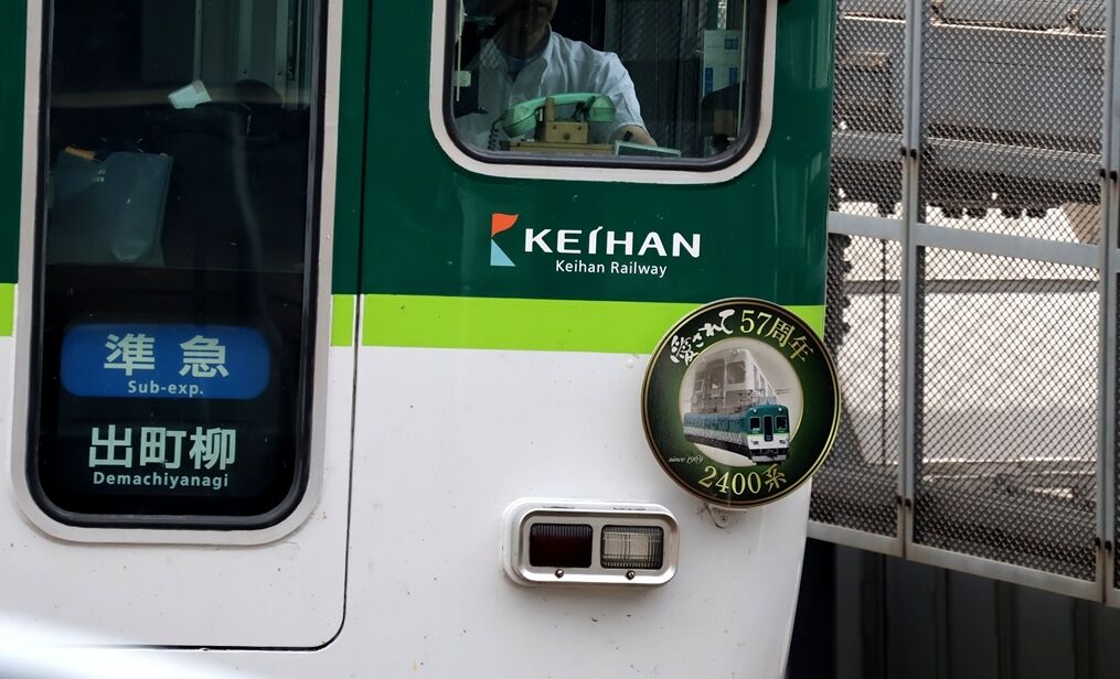 愛されて～2000系列HM（京阪電車） : ad-car's ラッピングデス