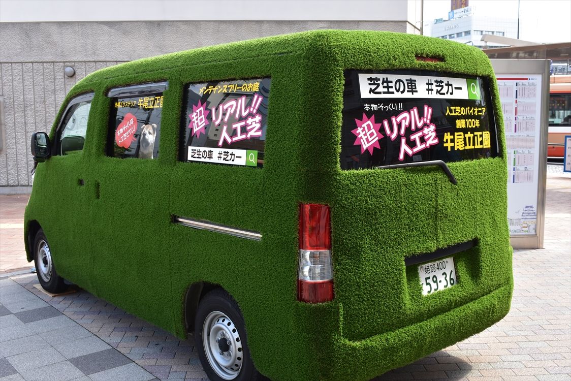 芝生の車 芝カー 牛尾立正園 Ad Car S ラッピングデス