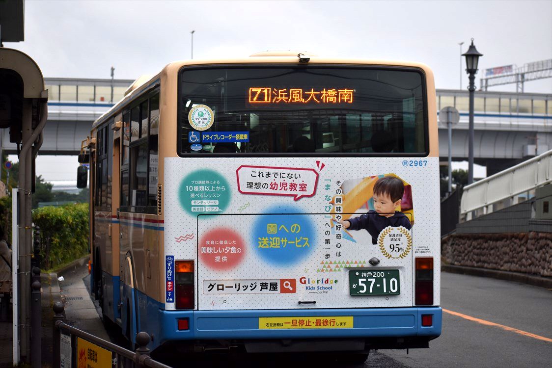 ◇グローリッジ芦屋（阪急バス） : ad-car's ラッピングデス