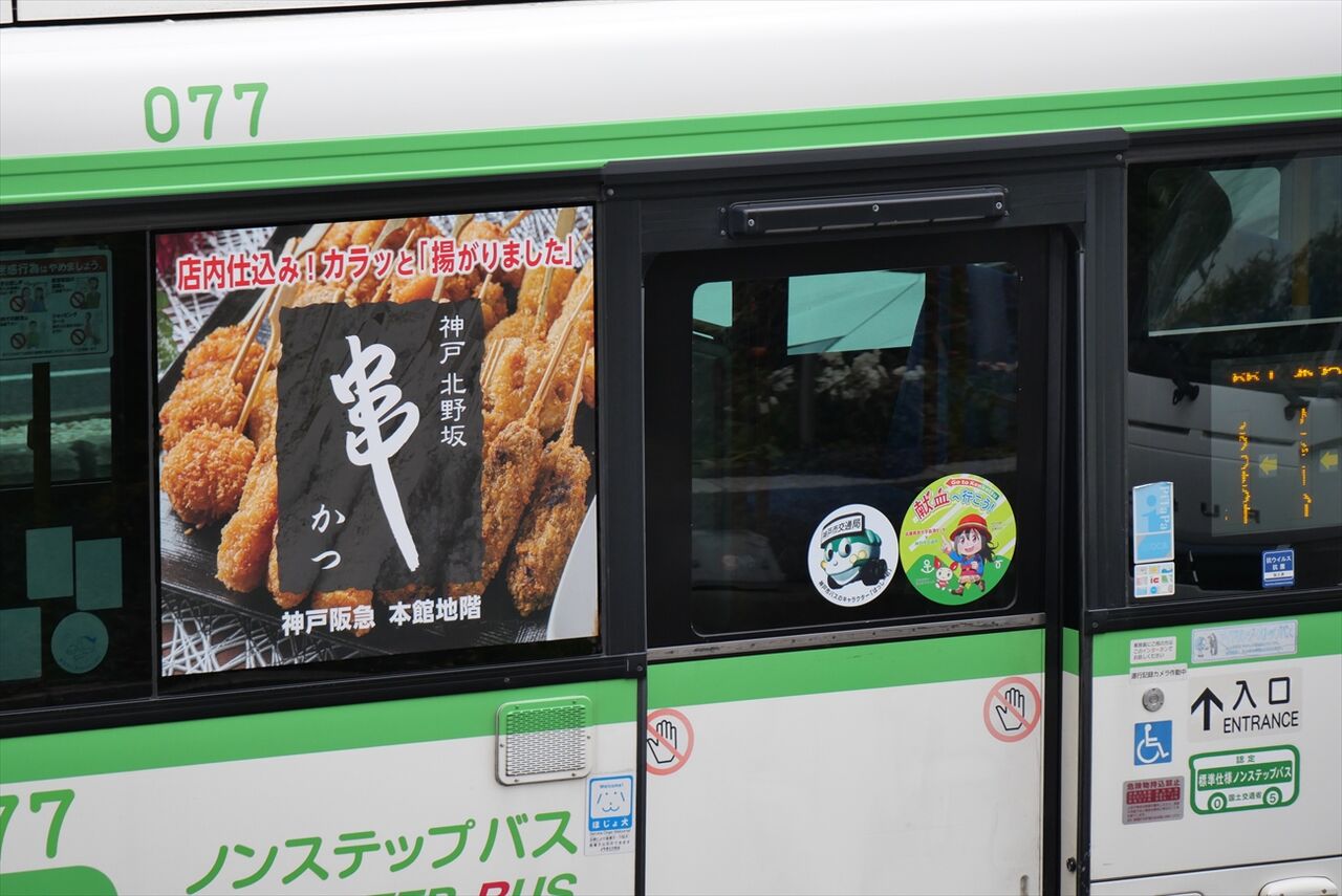 日鉄興和不動産（神戸市バス） : ad-car's ラッピングデス