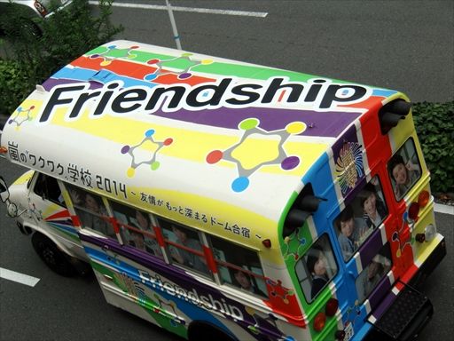 嵐 Friendship号（イベントバス） : ad-car's ラッピングデス
