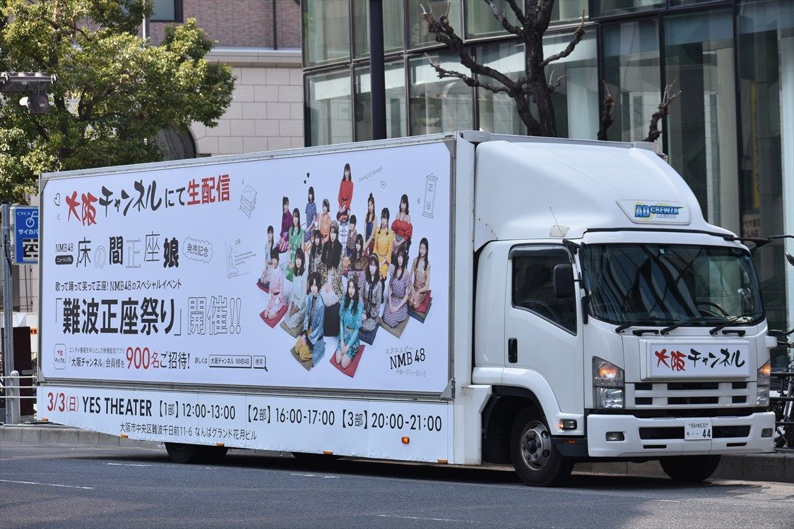 大阪チャンネル Nmb48 難波正座祭り アドトラック Ad Car S ラッピングデス 大阪チャンネル Nmb48 難波正座祭り アドトラック Ad Car S ラッピングデス