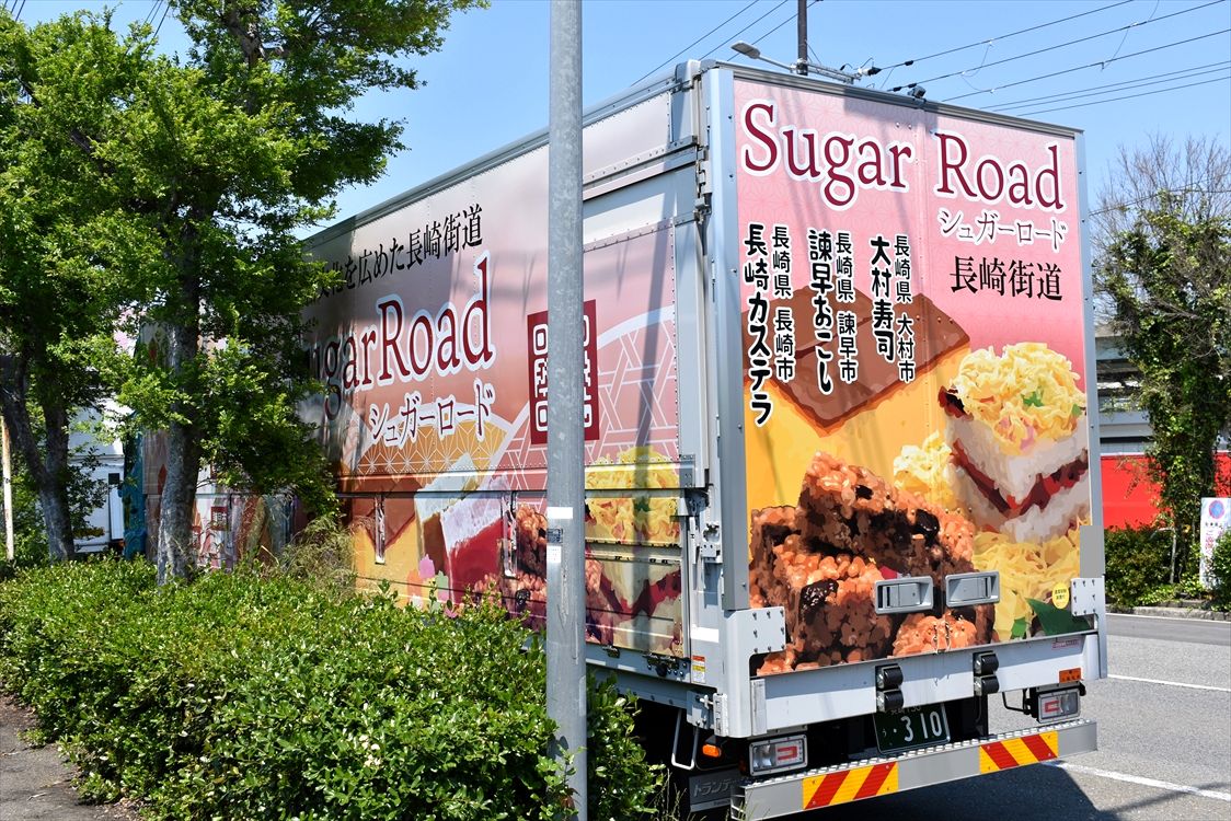 シュガーロード 長崎街道 フジトランスポート Ad Car S ラッピングデス