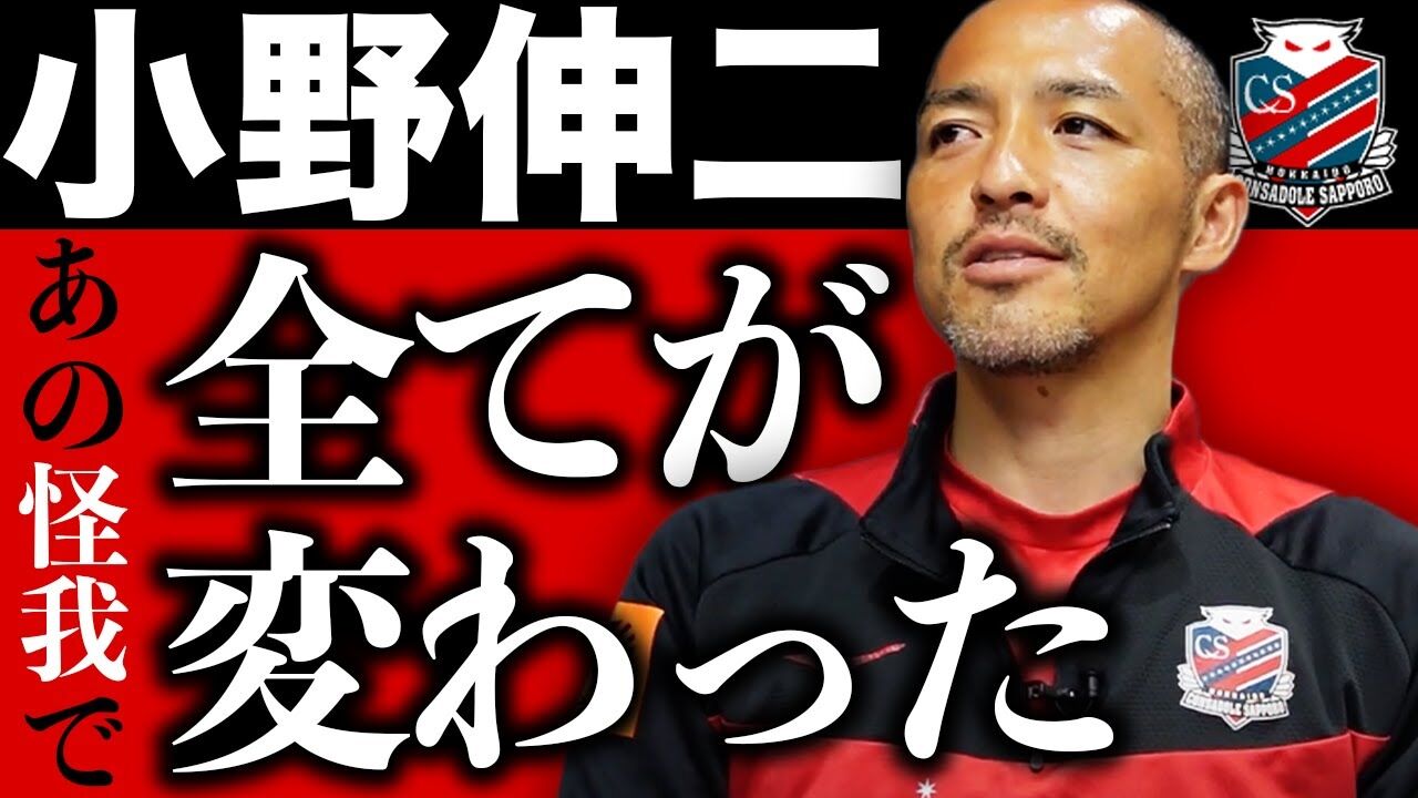 元サッカー日本代表 すべて変わった 小野伸二 1999年フィリピン戦の 危険タックル 後の感覚を吐露 Jリーグまるわかり まとめkickoff