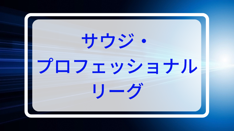 【朗報】サウジリーグには夢があるｗｗｗｗｗｗｗｗ