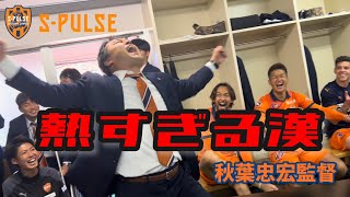 【朗報】清水・秋葉監督「やられっ放しは性に合わない。最後には笑えるように」