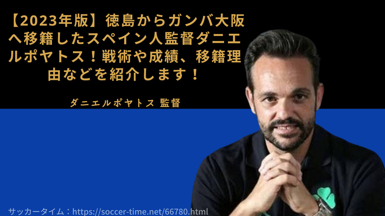 【悲報】ガンバ大阪のポヤトス、FC東京のアルベルはなぜ勝ち切れないのか？