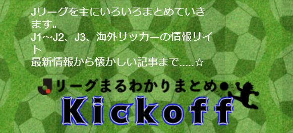Jリーグまるわかり まとめkickoff Jリーグまるわかり まとめkickoff