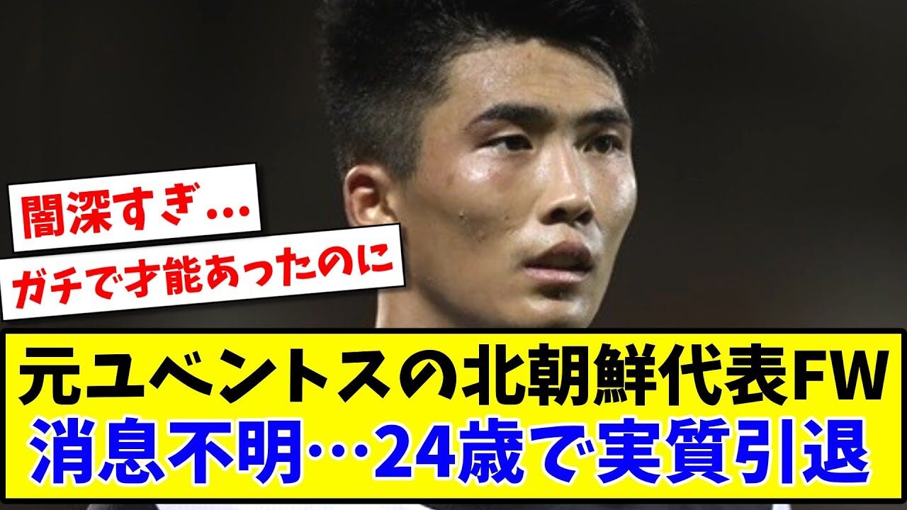 【驚愕】3年間消息不明だった元ユベントスの北朝鮮FW、W杯予選でサプライズ先発ｗｗｗｗｗｗｗ