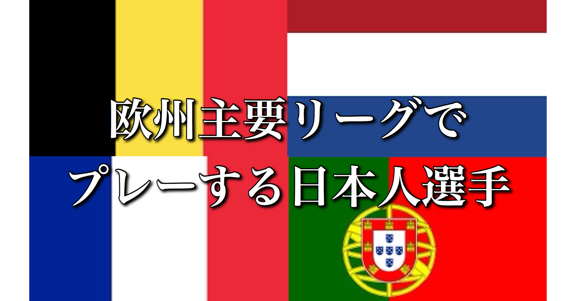 衝撃 マジか 今季の欧州主要リーグ所属日本人選手67人 中国人はわずか3人 Jリーグまるわかり まとめkickoff 衝撃 マジか 今季の欧州主要リーグ所属日本人選手67人 中国人はわずか3人 Jリーグまるわかり まとめkickoff