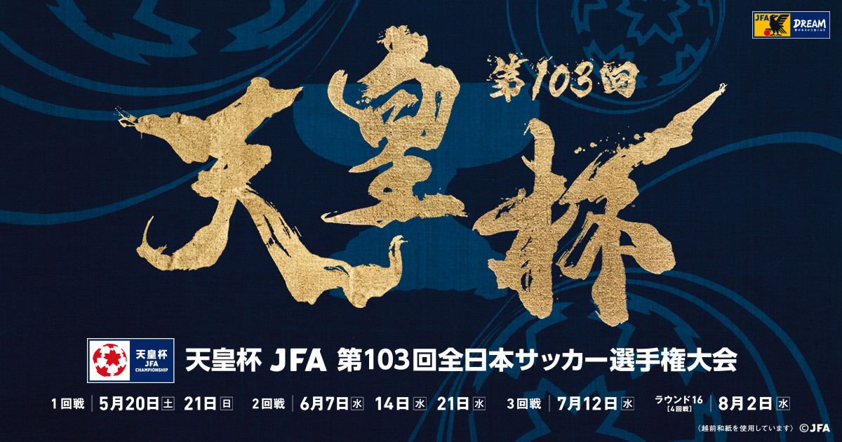 【天皇杯】3回戦の組み合わせはコチラxyxyxyxyxyxy