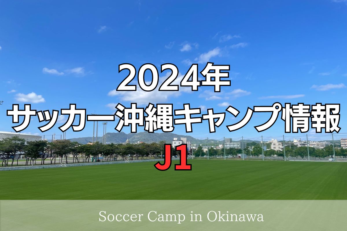 【朗報】地元民が明かす、Jクラブの沖縄キャンプが与える恩恵「グラウンドや施設を市町村がお金を出してメンテナンスしてくれる」