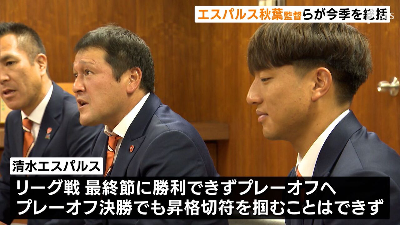 【悲報】「エスパルスはJ2にいるクラブじゃない」監督＆選手が2023シーズンを統括ｗｗｗ