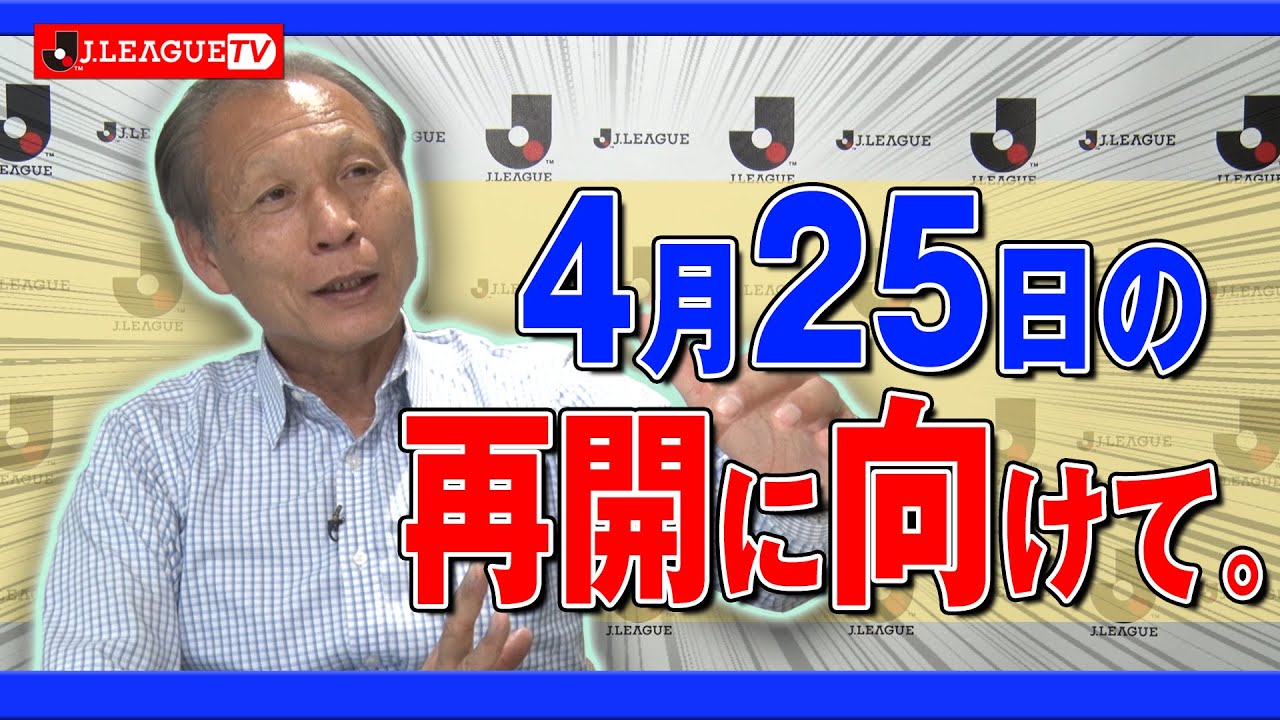 Jリーグ再開に向けてどんな話し合いをしているんだろう Jリーグまるわかり まとめkickoff Jリーグ再開に向けてどんな話し合いをしているんだろう Jリーグまるわかり まとめkickoff