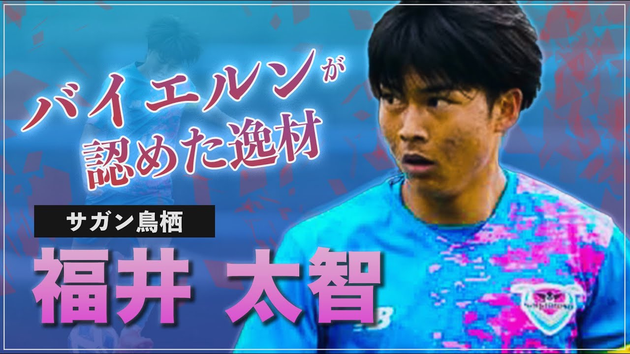 【衝撃】福井大智、トゥヘル監督就任で評価上昇期待xyxyxyxyxy