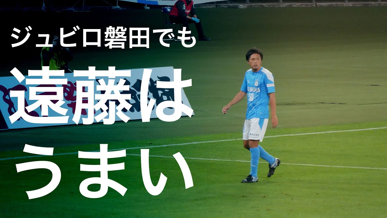 衝撃 遠藤はジュビロでも上手い 神様 仏様 ヤット様 J2じゃ反則レベルだな Jリーグまるわかり まとめkickoff