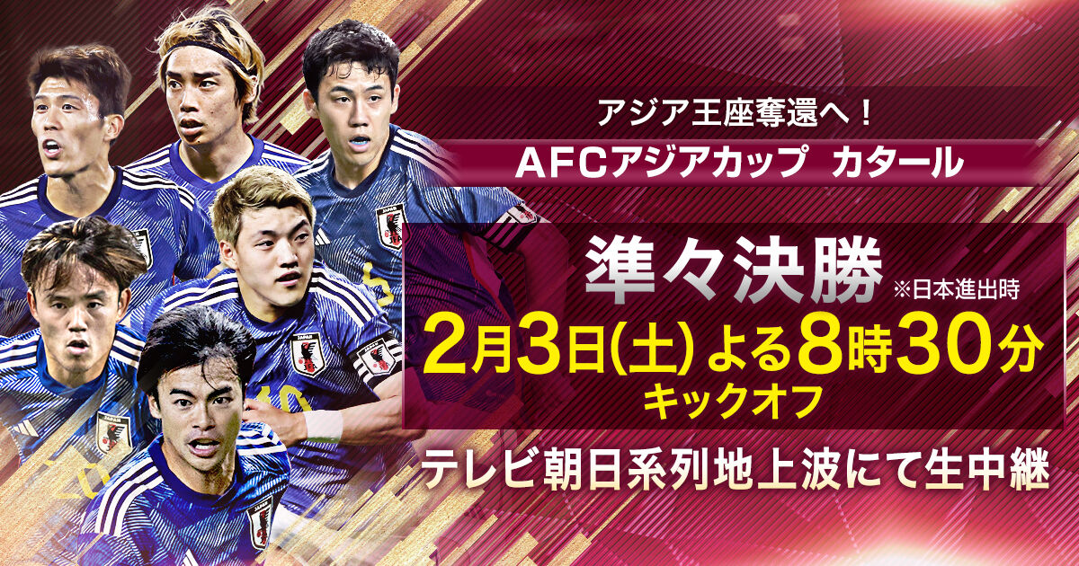 【朗報】アジアカップ決勝トーナメント、対戦相手決まる！！