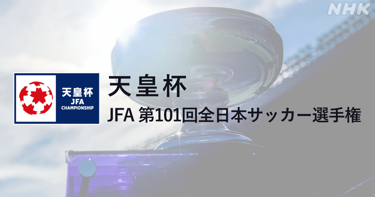 悲報 天皇杯 ジャイアントキリング起きるwwwwww Jリーグまるわかり まとめkickoff