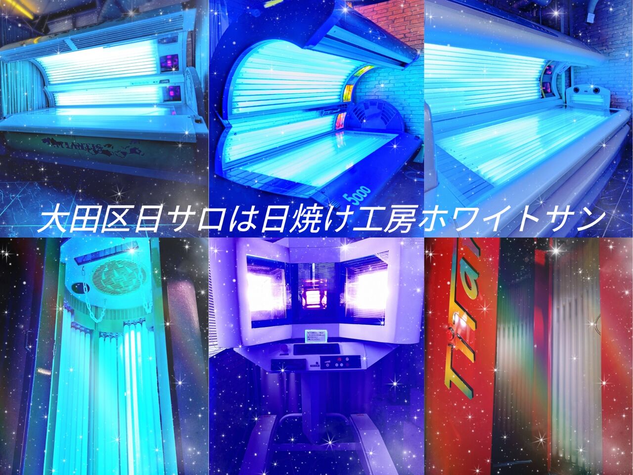 大田区日サロは日焼け工房ホワイトサン 大田区 品川区 大森 蒲田 平和島 : 大田区日サロは日焼け工房ホワイトサン