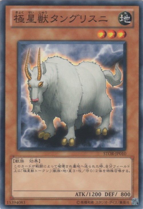 極星獣タングリスニ