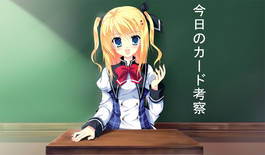 今日のカード考察
